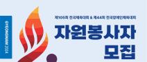 2024 전국(장애인)체전 자원봉사자 모집