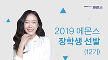 2019년도 에몬스 장학생 선발 12th