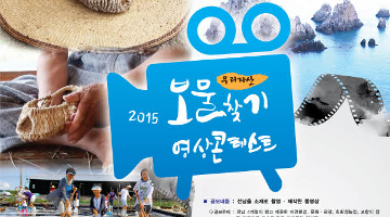 2015 전라남도 보물찾기 영상콘테스트