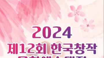 2024 제12회 한국창작문화예술대전