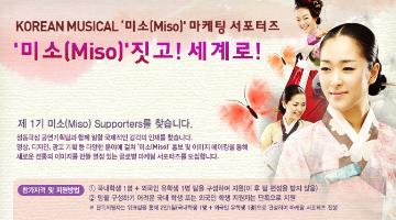 정동극장 미소(Miso) 마케팅 서포터즈 공모전