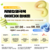 행정안전부×대기업 5개사 지방소멸극복 아이디어 솔버톤 참가팀 모집(~8/3)