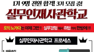 실무인재사관학교 3기