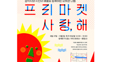 청계천을 물들이는 대안예술시장, ‘프리마켓 사랑,해’