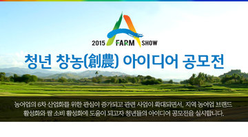 2015 A Farm Show 청년 창농(創農) 아이디어 공모전