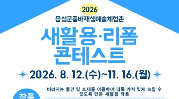 2026년 품바재생예술체험촌 새활용·리폼 콘테스트