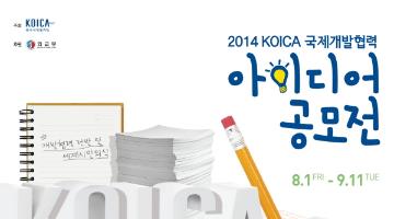 2014 KOICA 국제개발협력 아이디어 공모전 [글짓기부문]