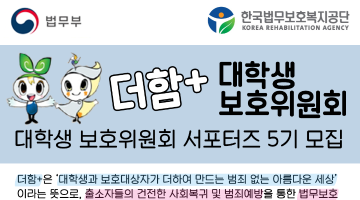 [한국법무보호복지공단] 더함+ 대학생보호위원회 서포터즈 5기를 모집합니다!