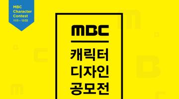 [대상 1,000만원] MBC 캐릭터 디자인 공모전