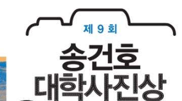 [추천 공모전] 제 9회 송건호 대학사진상 (~ 4/11)