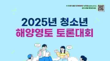 [추천대외활동] 2025년 청소년 해양영토 토론대회
