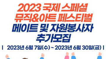 2023 국제 스페셜 뮤직&아트 페스티벌 메이트 및 자원봉사자 추가모집