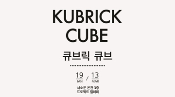‘스탠리 큐브릭’ 展 전시연계프로그램 ‘큐브릭 큐브’로 큐브릭 파헤치기
