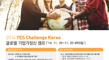 미래의 글로벌 리더가 되고 싶다면? Yes Challenge Camp 2014