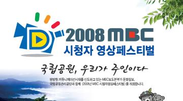 2008MBC 시청자영상페스티벌