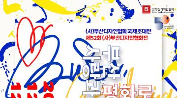 (사)부산디자인협회, 2025 국제초대전 및 협회전 개최