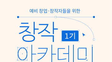 [무료 교육] 창작 아카데미 1기 - 웹소설(기초과정) 수강생 모집