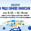 2025년 공공 AI 혁신 대국민 아이디어 공모전