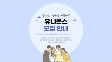 [인터스타일 x ㈜모밋 지원] 콘텐츠 제작·기획·운영 동아리 '유니콘스' 회원 모집