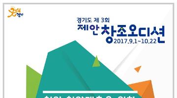 2017년 경기도 제3회 제안 창조오디션