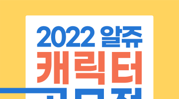 2022 알쥬 캐릭터 공모전