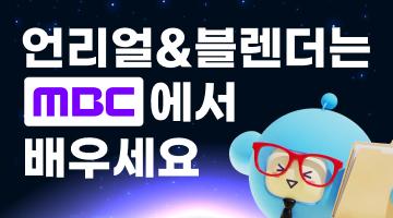 MBC 언리얼&블렌더 콘텐츠 전문가 과정	