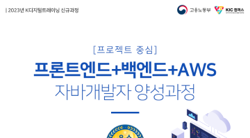 프론트엔드+백엔드+AWS 자바개발자 양성과정