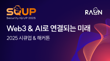2025 시큐업 & 해커톤