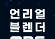 [MBC] 언리얼&블렌더 콘텐츠 전문가 과정