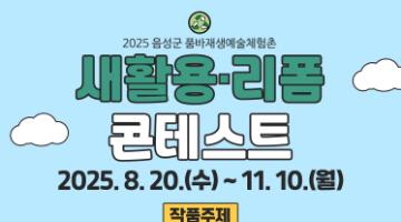 2025년 품바재생예술체험촌 새활용·리폼 콘테스트