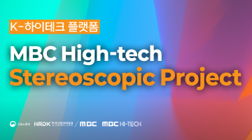 [MBC K-HITECH] 스테레오스코픽 프로젝트