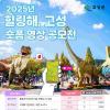 [추천공모전] 2025년 힐링해, 고성 숏폼 영상 공모전(~10. 24)