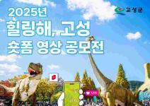 [추천공모전] 2025년 힐링해, 고성 숏폼 영상 공모전(~10. 24)