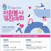 2026 자원봉사 경진대회