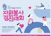 2026 자원봉사 경진대회