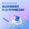 교실 실증부터 공교육 적용까지: 동남권 에듀테크 지·산·학 커넥트 Day