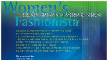 신진 여성 패션디자이너 창업전시관
