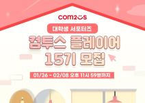 [컴투스] 컴투스 대학생 서포터즈 플레이어 15기 모집(~2/8)