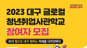 [추천대외활동]2023 대구 글로컬 청년취업사관학교 (~6/14)