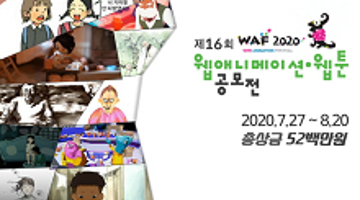 애니원․ 애니박스와 함께하는 WAF2020 제16회 애니메이션‧웹툰 공모전