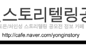제26회 용인 처인성문화제 전국스토리텔링 공모전