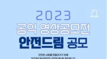 2023 공익 영상공모전 <안전드림>