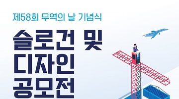 제58회 무역의 날 기념식 『슬로건 및 포스터디자인』 공모전 개최