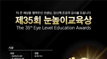 [대교문화재단] 제35회 눈높이교육상 (~6.30)
