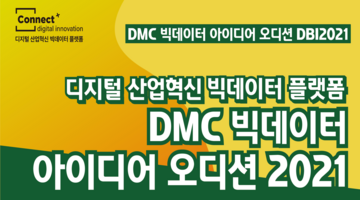 (수정)2021년 DMC 빅데이터 아이디어 오디션