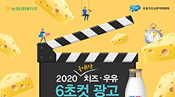 2020 국내산 치즈·우유 6초컷 광고 콘테스트