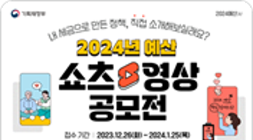 2024년 예산 쇼츠 영상 공모전