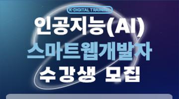 [K-디지털]인공지능(AI) 활용 스마트웹개발자양성(Java,Python)과정 훈련생모집안