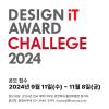   2024 디자인 잇어워드 챌린지