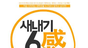 [서울라이트러닝&Idea Factory] 새내기 6감찾기(1/31)